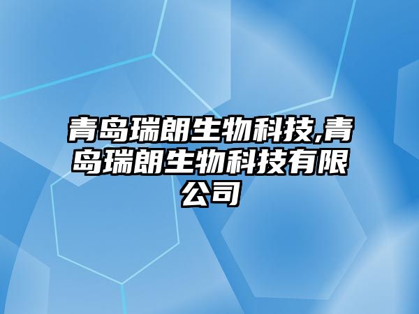 青島瑞朗生物科技,青島瑞朗生物科技有限公司