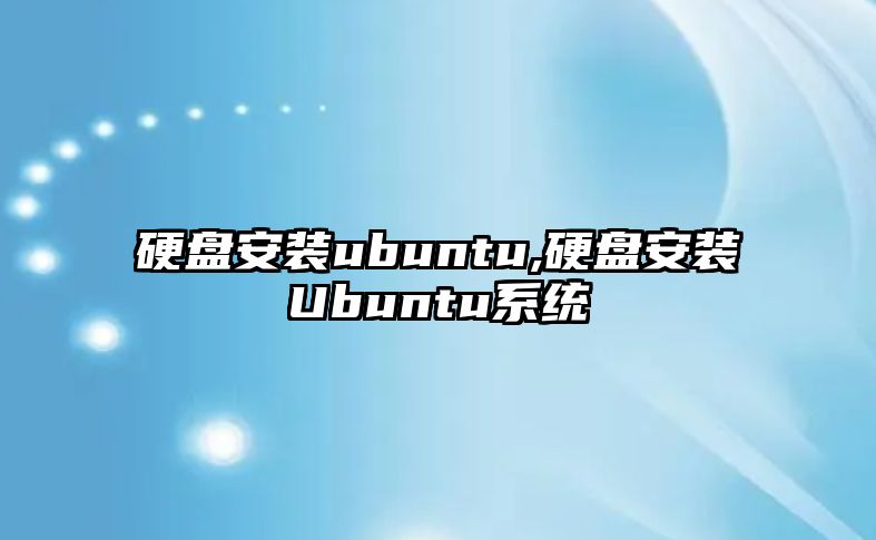 硬盤安裝ubuntu,硬盤安裝Ubuntu系統(tǒng)