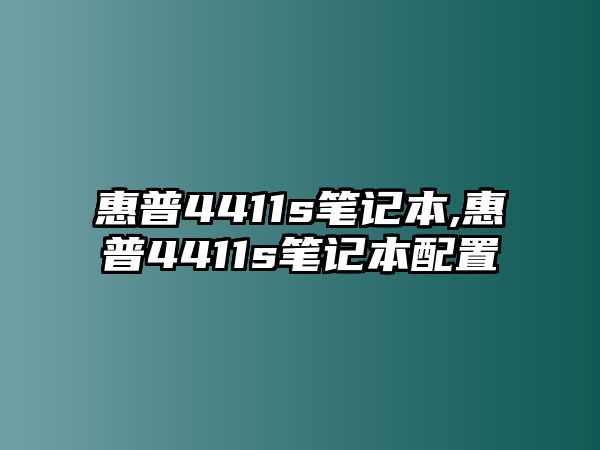 惠普4411s筆記本,惠普4411s筆記本配置