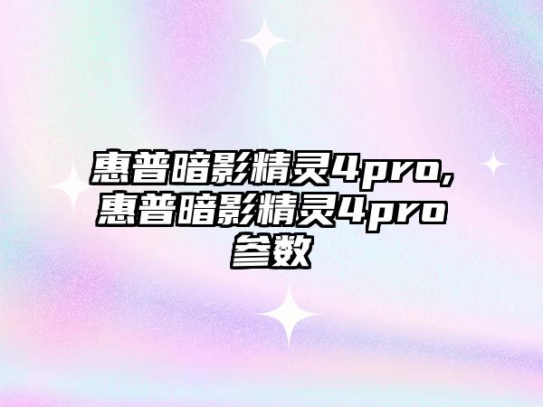 惠普暗影精靈4pro,惠普暗影精靈4pro參數