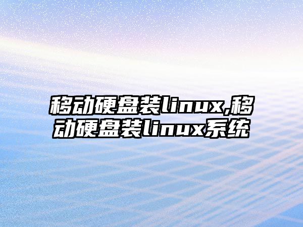 移動硬盤裝linux,移動硬盤裝linux系統