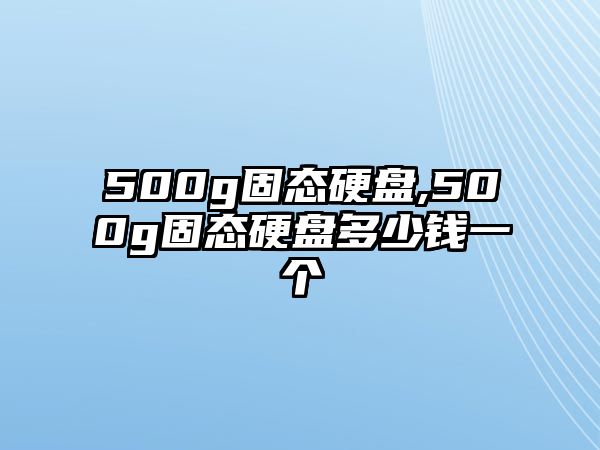 500g固態硬盤,500g固態硬盤多少錢一個