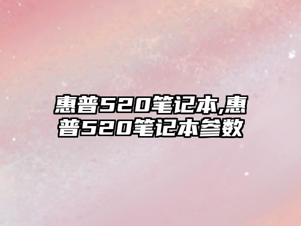 惠普520筆記本,惠普520筆記本參數