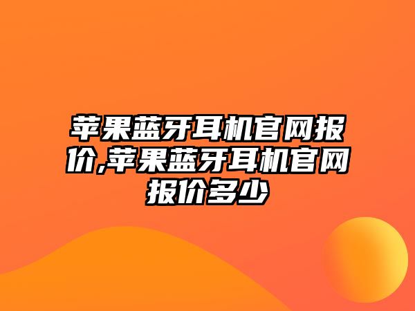 蘋果藍牙耳機官網(wǎng)報價,蘋果藍牙耳機官網(wǎng)報價多少