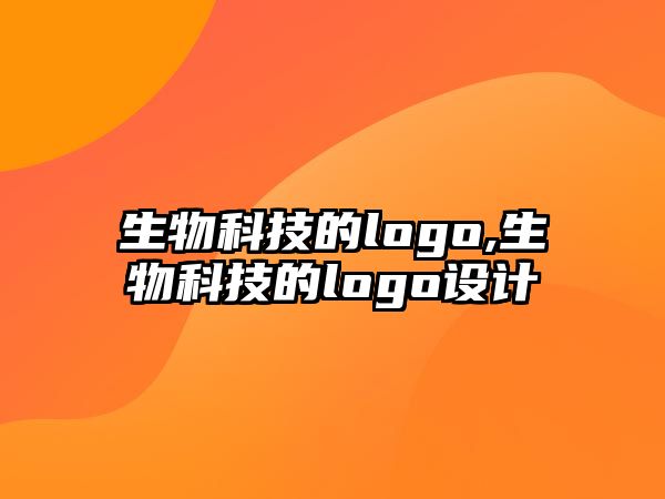 生物科技的logo,生物科技的logo設計