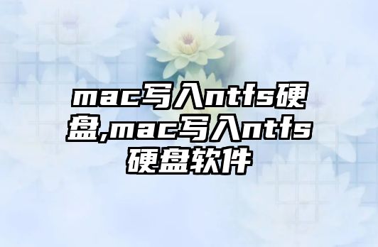 mac寫入ntfs硬盤,mac寫入ntfs硬盤軟件