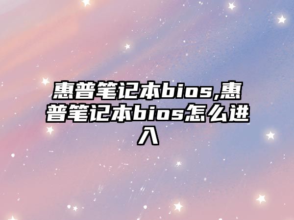 惠普筆記本bios,惠普筆記本bios怎么進(jìn)入