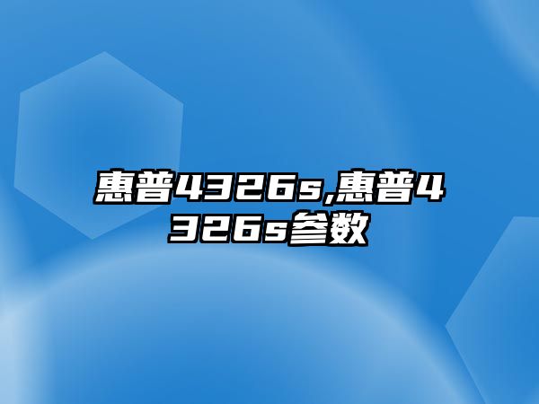 惠普4326s,惠普4326s參數