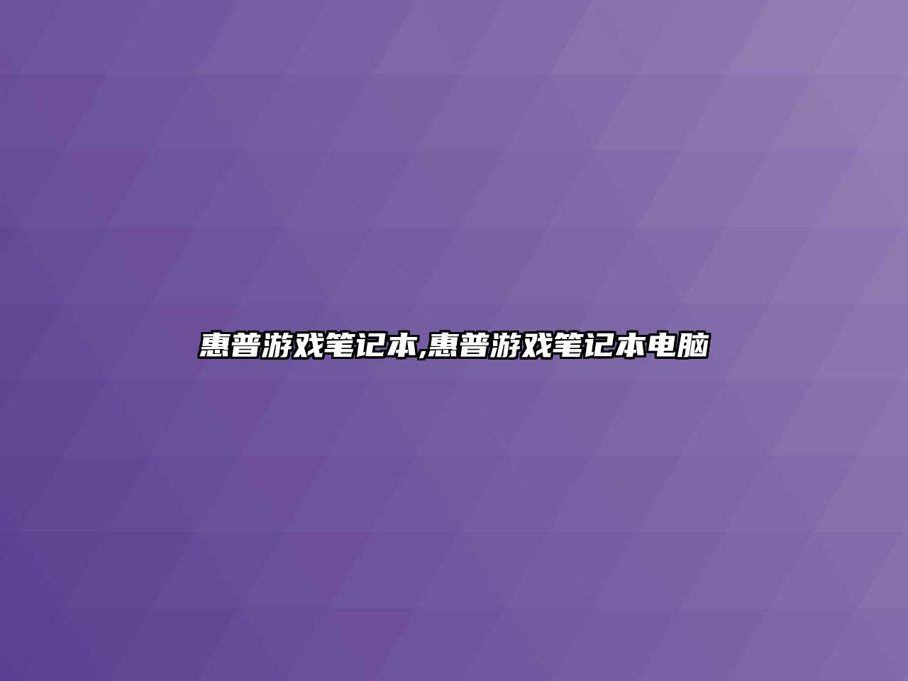 惠普游戲筆記本,惠普游戲筆記本電腦