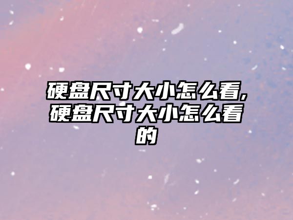 硬盤(pán)尺寸大小怎么看,硬盤(pán)尺寸大小怎么看的