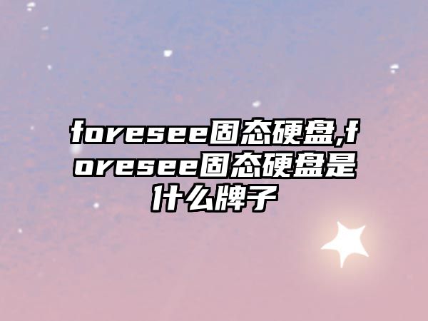 foresee固態硬盤,foresee固態硬盤是什么牌子