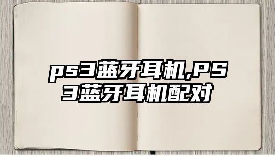 ps3藍(lán)牙耳機,PS3藍(lán)牙耳機配對