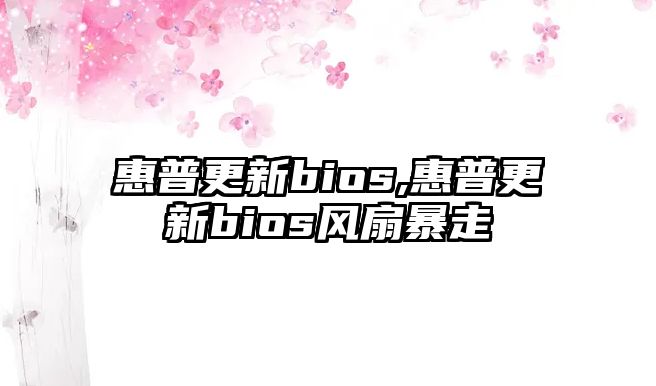 惠普更新bios,惠普更新bios風扇暴走