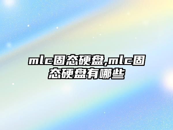 mlc固態硬盤,mlc固態硬盤有哪些