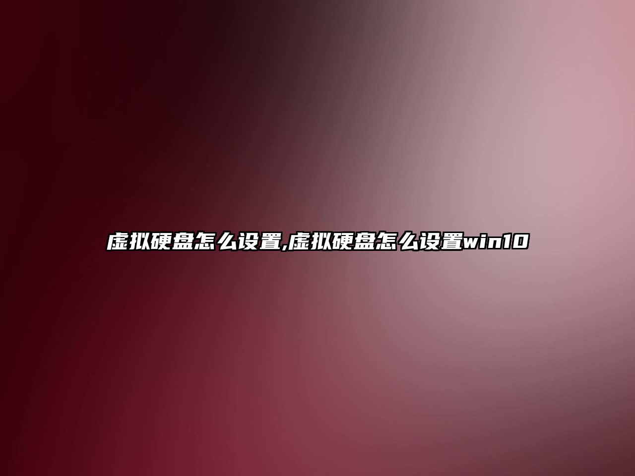 虛擬硬盤怎么設置,虛擬硬盤怎么設置win10