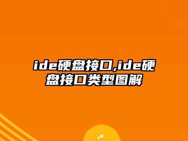 ide硬盤(pán)接口,ide硬盤(pán)接口類(lèi)型圖解