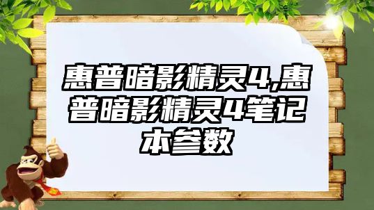 惠普暗影精靈4,惠普暗影精靈4筆記本參數