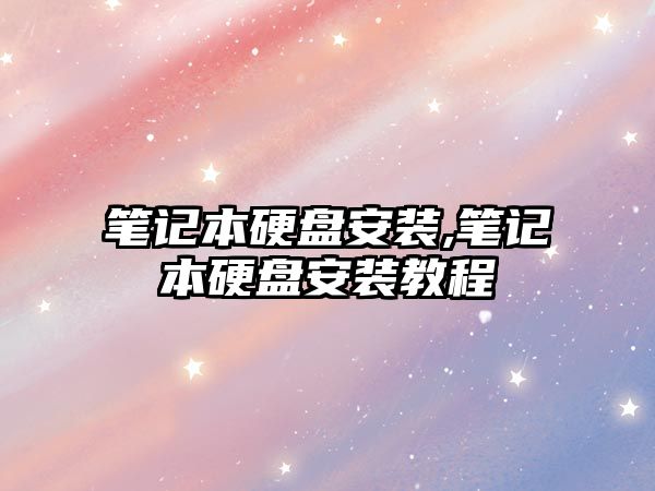 筆記本硬盤安裝,筆記本硬盤安裝教程