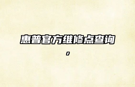 惠普官方維修點(diǎn)查詢(xún),