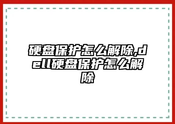 硬盤保護怎么解除,dell硬盤保護怎么解除