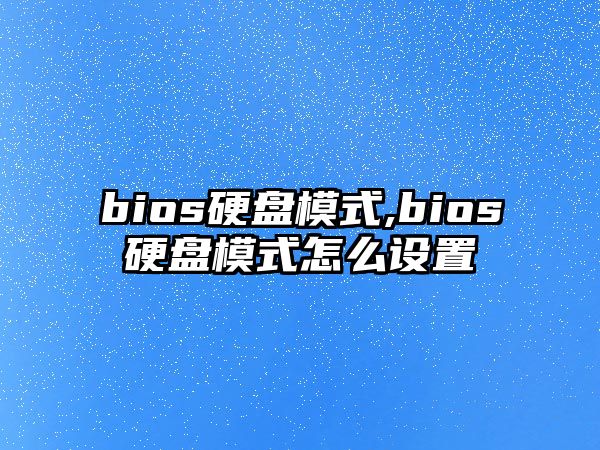 bios硬盤模式,bios硬盤模式怎么設置