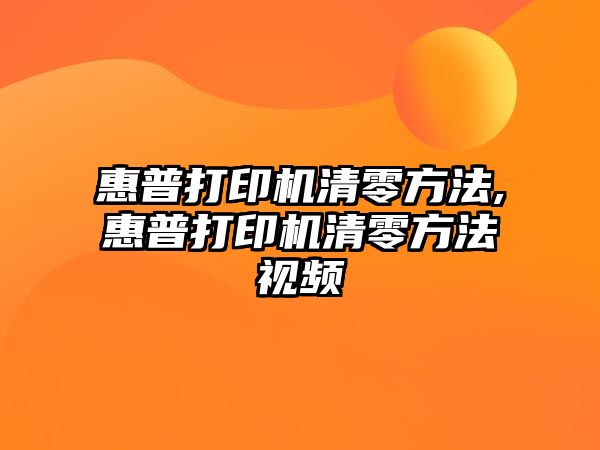 惠普打印機清零方法,惠普打印機清零方法視頻