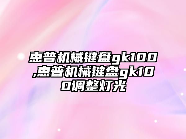 惠普機械鍵盤gk100,惠普機械鍵盤gk100調整燈光