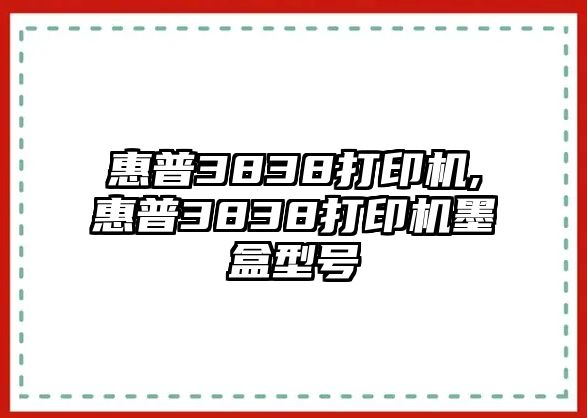 惠普3838打印機(jī),惠普3838打印機(jī)墨盒型號