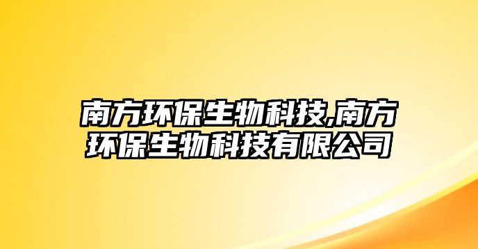 南方環保生物科技,南方環保生物科技有限公司