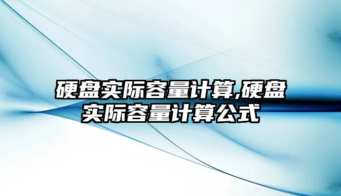 硬盤實際容量計算,硬盤實際容量計算公式