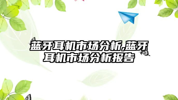 藍牙耳機市場分析,藍牙耳機市場分析報告