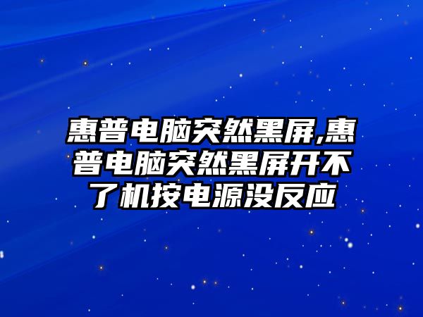 惠普電腦突然黑屏,惠普電腦突然黑屏開不了機按電源沒反應