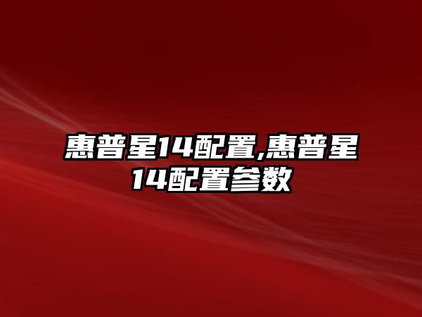 惠普星14配置,惠普星14配置參數