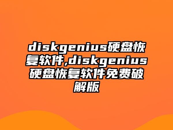 diskgenius硬盤恢復軟件,diskgenius硬盤恢復軟件免費破解版