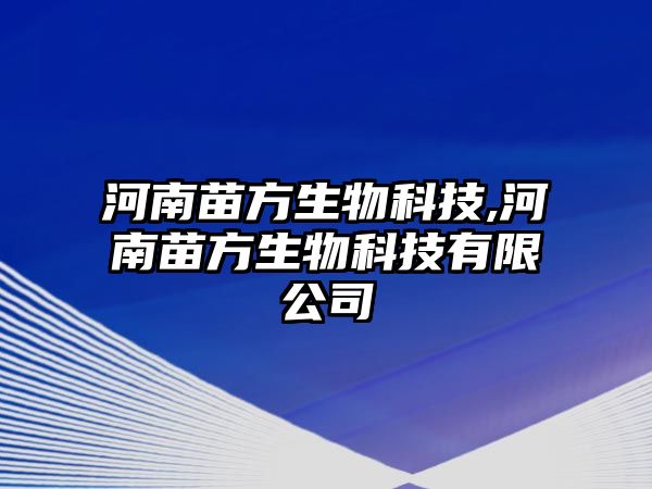 河南苗方生物科技,河南苗方生物科技有限公司