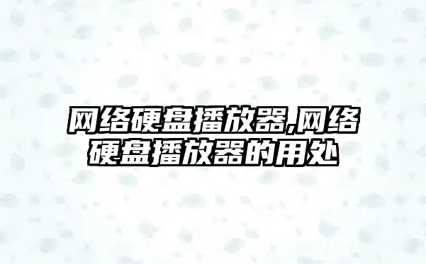 網絡硬盤播放器,網絡硬盤播放器的用處