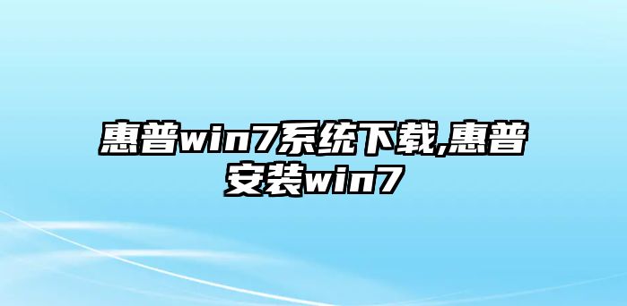 惠普win7系統下載,惠普安裝win7