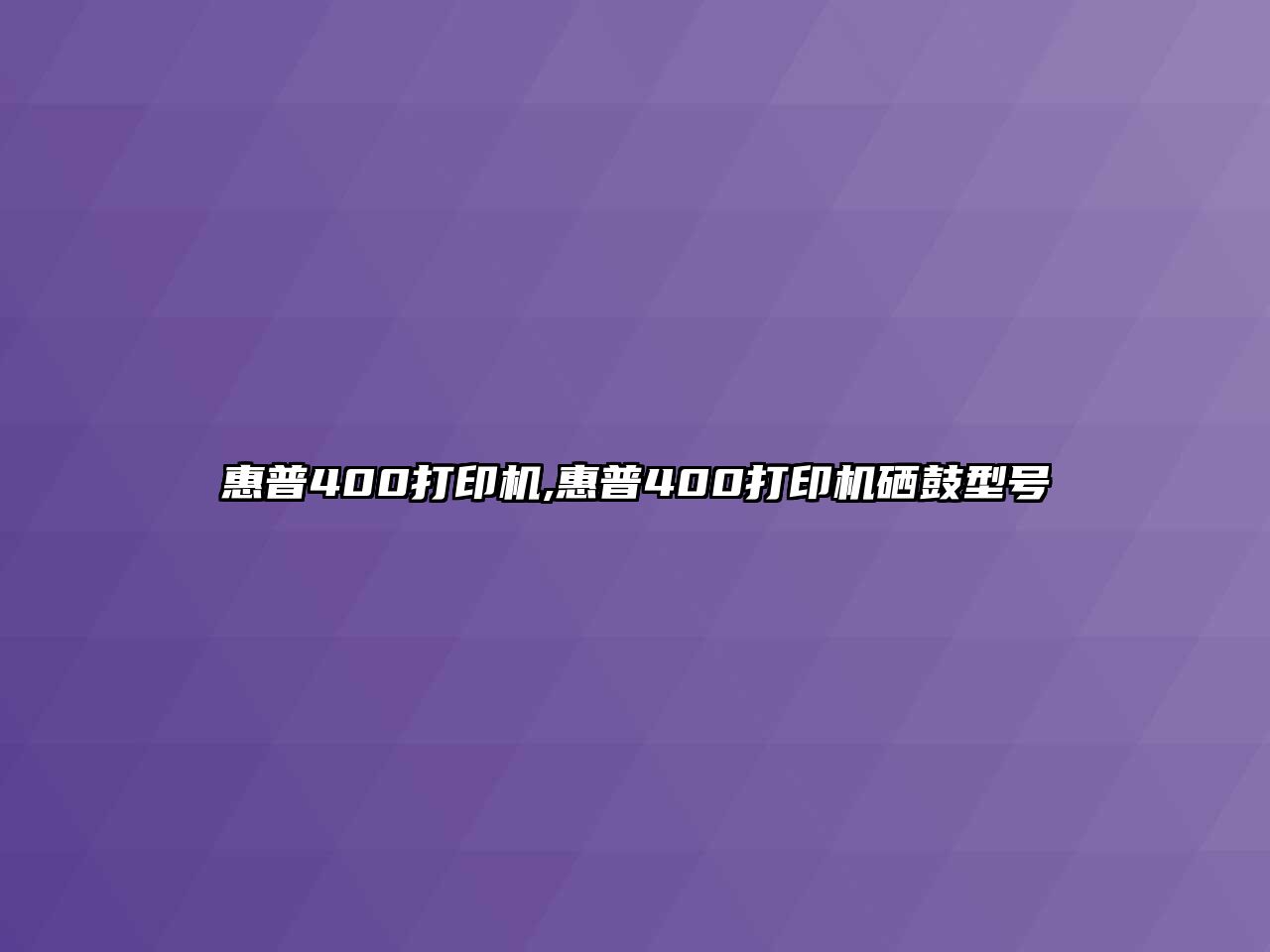 惠普400打印機,惠普400打印機硒鼓型號