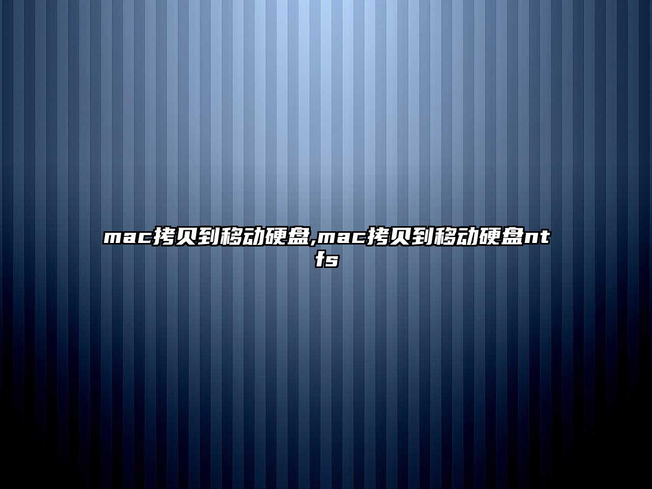 mac拷貝到移動硬盤,mac拷貝到移動硬盤ntfs