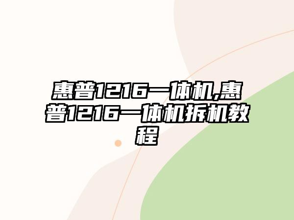 惠普1216一體機,惠普1216一體機拆機教程