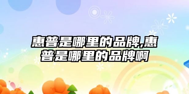 惠普是哪里的品牌,惠普是哪里的品牌啊