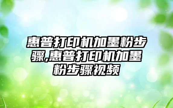 惠普打印機加墨粉步驟,惠普打印機加墨粉步驟視頻