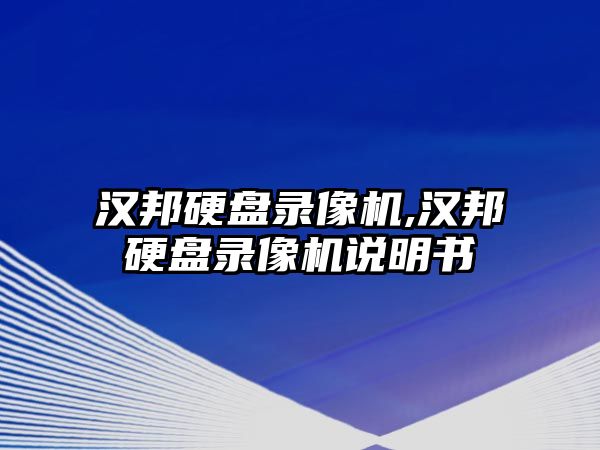 漢邦硬盤錄像機,漢邦硬盤錄像機說明書