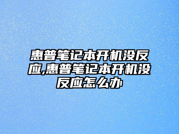 惠普筆記本開機沒反應,惠普筆記本開機沒反應怎么辦