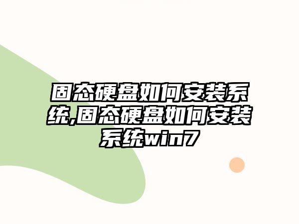 固態硬盤如何安裝系統,固態硬盤如何安裝系統win7