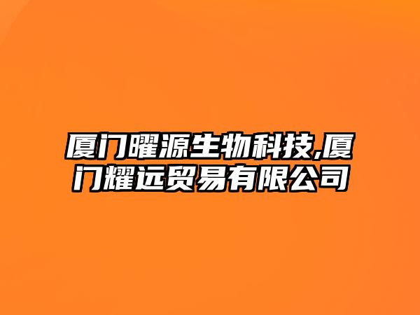 廈門曜源生物科技,廈門耀遠貿易有限公司