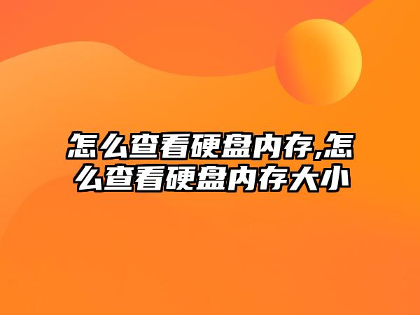 怎么查看硬盤內存,怎么查看硬盤內存大小