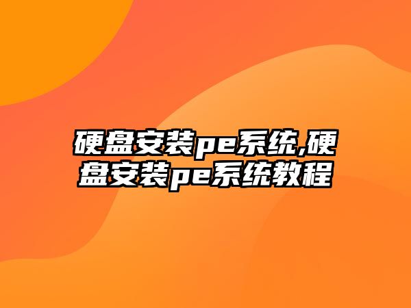 硬盤安裝pe系統,硬盤安裝pe系統教程