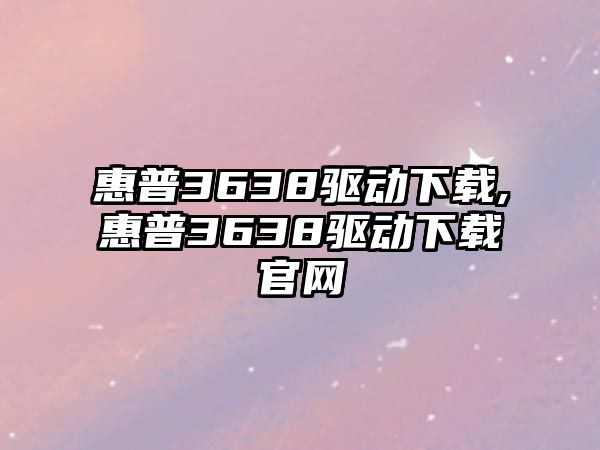 惠普3638驅動下載,惠普3638驅動下載官網