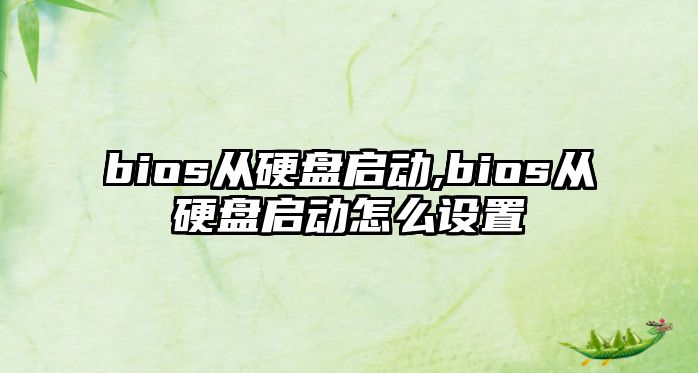 bios從硬盤啟動,bios從硬盤啟動怎么設(shè)置